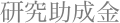 研究助成金