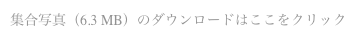 集合写真（6.3 MB）のダウンロードはここをクリック