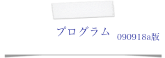 プログラム
090918a版