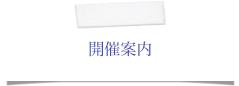 開催案内