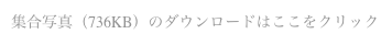 集合写真（736KB）のダウンロードはここをクリック