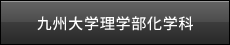 九州大学理学部化学科